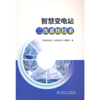 音像智慧变电站二次系统技术《智慧变电站二次系统技术》编委会