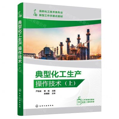 [N]典型化工生产操作技术(上高职化工技术类专业新型工作手册式教材)-9787122442345