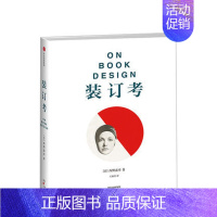 [正版]装订考 西野嘉章 著 设计美学著作 图书装帧设计 设计心理学 日本文化科普 书店书籍 出版