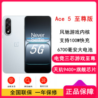 [全新]一加 Ace5 至尊版 16GB+512GB 清风蓝 天玑9400+旗舰芯 6700大电池 100W快充 144Hz高刷