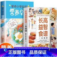 [正版]全2册儿童长高食谱长高益智食谱家有小学生的营养早餐 6--12岁儿童花式营养早餐长高食谱书籍制作教程大全家常做菜