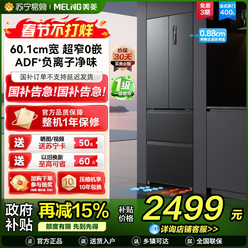 无忧嵌美菱400升超薄零嵌入式法式多门冰箱 60.1cm窄机身1级大容量电冰箱消费补贴自营BCD-400WP9CZX灰