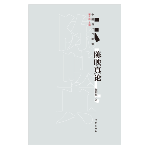 [M]陈映真论-9787521204186