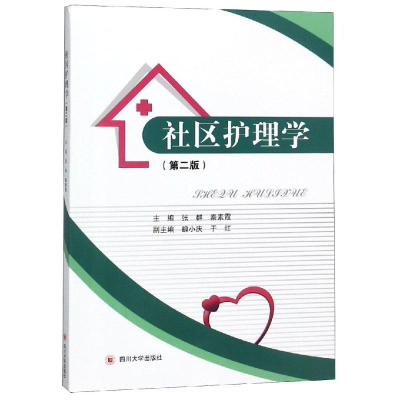 醉染图书社区护理学(第2版)9787569021950