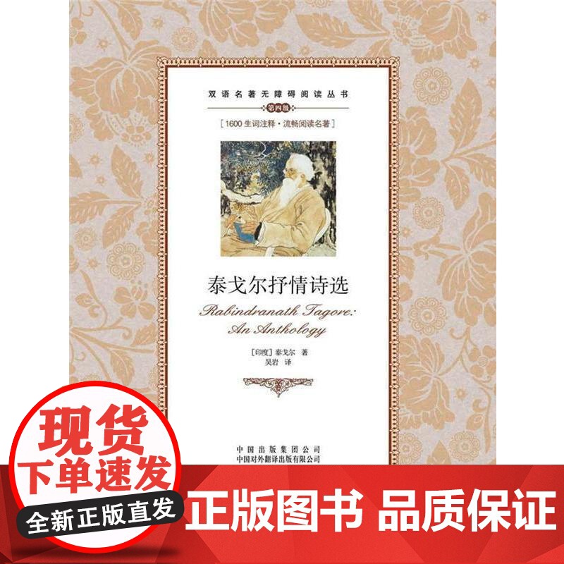 泰戈尔抒情诗选 中译出版社 (印)泰戈尔(Tagore R.) 著 吴岩 译 著 吴岩 译