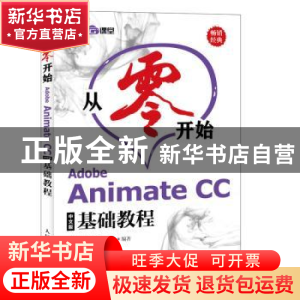 正版 从零开始-Adobe Animate CC中文版基础教程(CD) 布克科技,宋