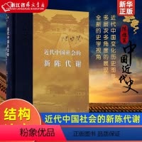 [正版]近代中国社会的新陈代谢 陈旭麓 新增浮想录摘编 中国近代史导论著作 近代社会结构演变中国通史