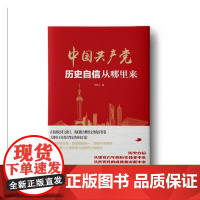 2022新书 中国共产党历史自信从哪里来 人民日报出版社 党的党史光辉成就新赶考之路新时代新征程气象作为党建读物9787