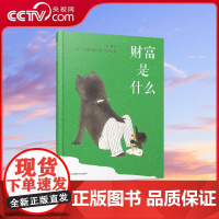[央视网]财富是什么 培养孩子金钱观一定要趁早 儿童绘本 亲子读物 关于财商的绘本 幸福教育的图画书 QH
