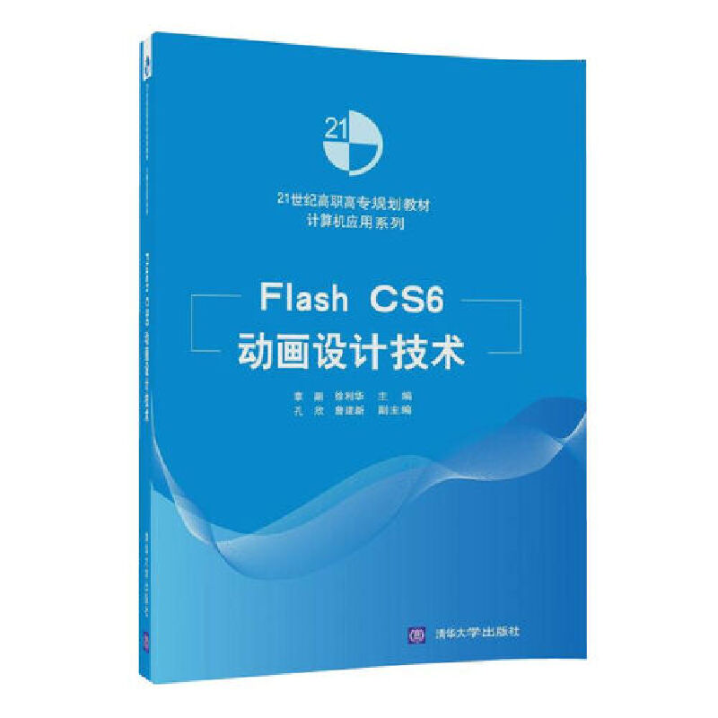 正版新书]Flash CS6动画设计技术(21世纪高职高专规划教材)/计算
