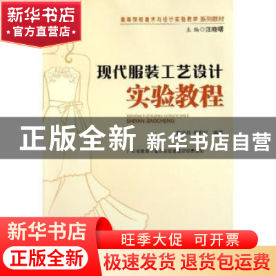 正版 现代服装工艺设计实验教程 陈贤昌 暨南大学出版社 97875668