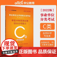 C类中公2022事业单位分类考试 综合应用能力考前冲刺预测试卷(C类)