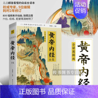 [正版]黄帝内经全集 全译图解版 肖建喜 黄帝内经学养生书 人人能看懂的白话全译本 内含800幅手绘画馆藏古画 养生生活