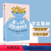 [正版]半小时漫画理财课 从月入3000元到5年赚足1000万元的新手理财法 八宝 著 出版社图书 书籍