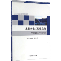 [M]水利水电工程建设的生态效应评价研究-9787511123541