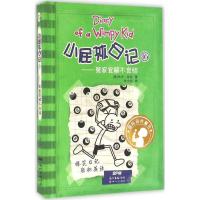 正版新书]小屁孩日记(16)(冤家宜解不宜结)杰夫·金尼9787540