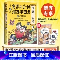 [正版]赠手账本+印签版赛雷三分钟漫画中国史·明朝三百年3完结篇 从万历到崇祯 全彩漫画明朝历史终结篇 小学生漫画历史类