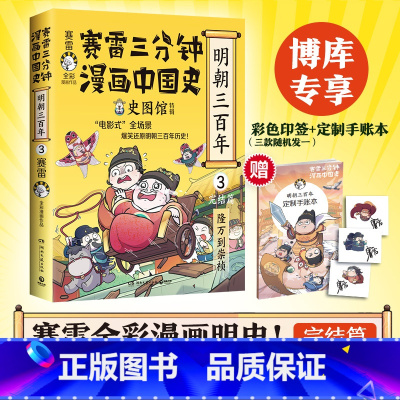 [正版]赠手账本+印签版赛雷三分钟漫画中国史·明朝三百年3完结篇 从万历到崇祯 全彩漫画明朝历史终结篇 小学生漫画历史类