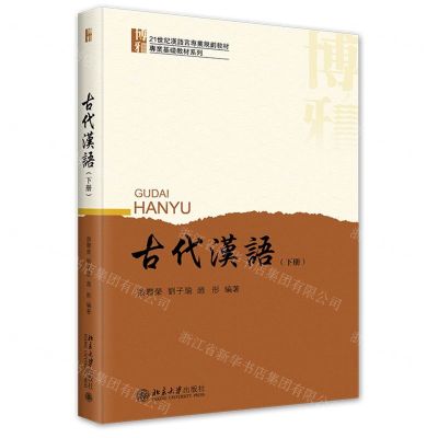[N]古代汉语(下21世纪汉语言专业规划教材)/专业基础教材系列-9787301344156
