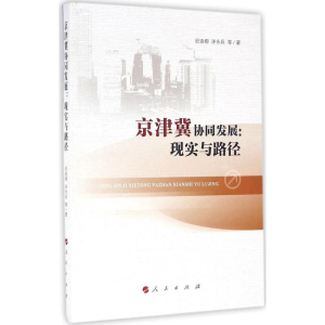 醉染图书京津冀协同发展9787010163307