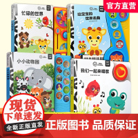 我们一起来唱歌/忙绿的世界/ 小小动物园 /给宝宝的世界名曲儿童绘本故事书 少儿绘本 江苏凤凰教育出版社