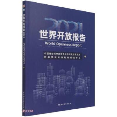 正版新书]世界开放报告2021中国社会科学院世界经济与政治研究所