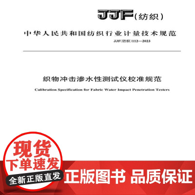 纺织品织物冲击渗水性测试仪校准规范纺织行业标准JJF(纺织)112-2023