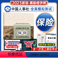 [正版]备考2024高级经济实务保险全真模拟测试高级经济师保险专业参考用书2023版高级经济师考试保险视频题库预测押题