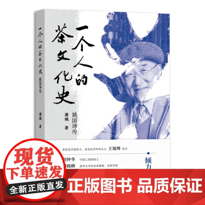 一个人的茶文化史(姚国坤传) 9787109323773 潘城 编 中国农业出版社
