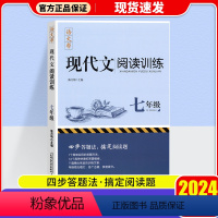 现代文阅读训练 七年级/初中一年级 [正版]2024新版现代文阅读训练七年级初中7年级语文课外阅读理解训练真题解析强化提