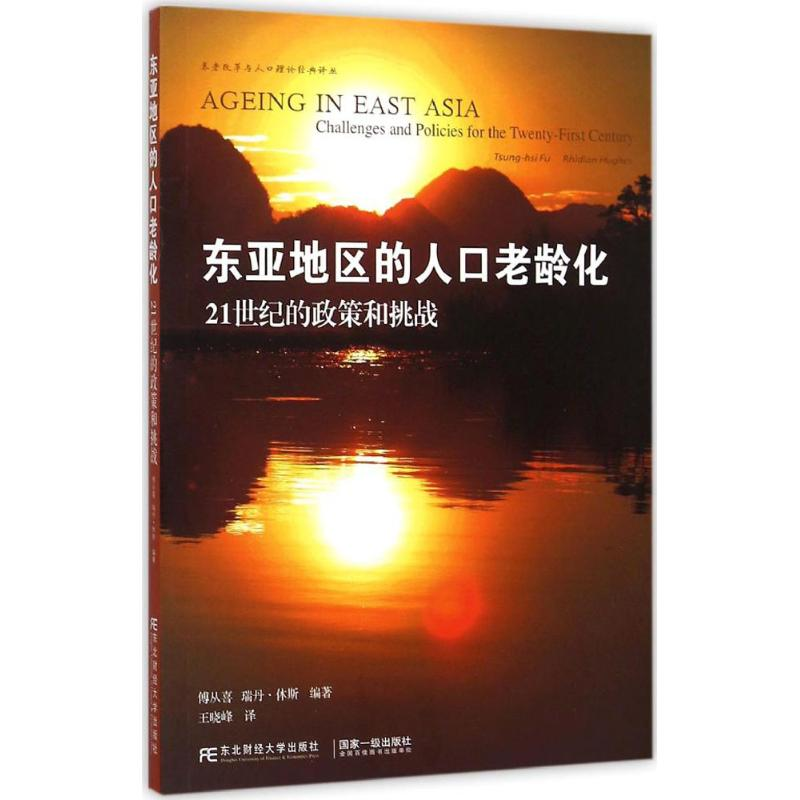 音像东亚地区的人口老龄化傅从喜,休斯 编著;王晓峰 译