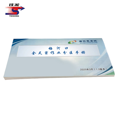 铁凇 梅河口全天窗作业分区手册 210*100mm 册