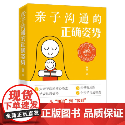 亲子沟通的正确姿势 杨娜 中国纺织出版社 正版书籍