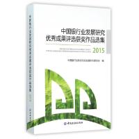 正版新书]中国银行业发展研究优秀成果评选获奖作品选集(2015)杨