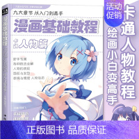 [正版]漫画基础教程卡通人物篇 从入门到高手新手专属初学入门零基础手绘详细教程 各种技法全解人物的表现面部与发型表情与情
