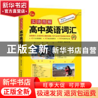 正版 实境图解高中英语词汇 林约瑟芬,韩婕芬著 北京理工大学出