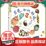 贝壳，如此舒适（“美丽成长”科普绘本丛书）（奇想国童书）