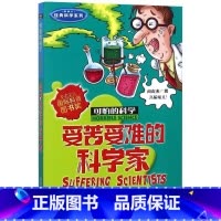 受苦受难的科学家(新修订)/经典科学系列/可怕的科学 [正版]受苦受难的科学家(新修订)/经典科学系列/可怕的科学