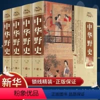 [正版]中华野史精装 全四册 历史书籍 中国上下五千年通史正史不敢写的中国历史故事书籍大全集白话文从盘古开天辟地到末代