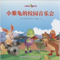 正版新书]小紫龟的校园音乐会苏瓦娜·巴延卡9787537676403