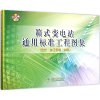 醉染图书箱式变电站通用标准工程图集9787517031642