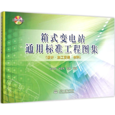 醉染图书箱式变电站通用标准工程图集9787517031642