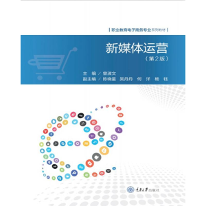 醉染图书新媒体运营(第2版)9787568921862