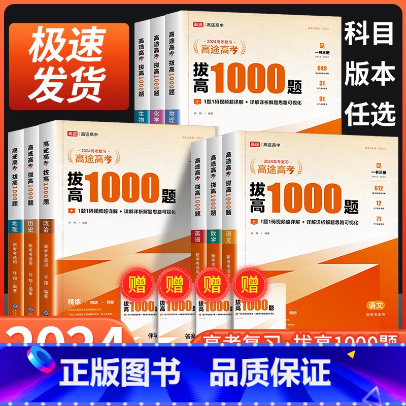 语文[主书+伴学讲义+答案解析] 全国通用 [正版]2024高途高考拔高1000题语文数学英语物理化学生物历史政治 新高