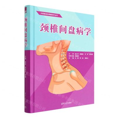 [N]颈椎间盘病学(精)/中西医结合疼痛诊疗丛书-9787302622567