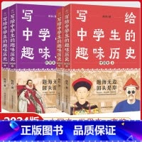 中国史+世界史(4本套装) 初中通用 [正版]4本套装2024新版写给中学生的趣味历史疯狂阅读课外阅读中国史世界史上册下