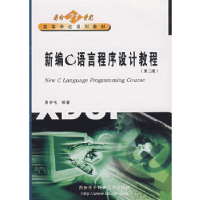 正版新书]新编C语言程序设计教程(D二版)周学毛 编著97875606
