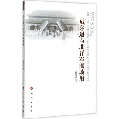 正版新书]威尔逊与北洋军阀政府高鸿志9787010149509