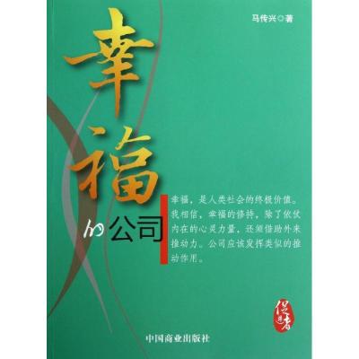 正版新书]幸福的公司马传兴9787504475022