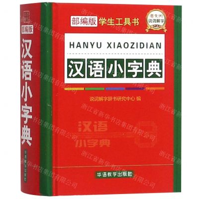 [N]汉语小字典(部编版)(精)/学生工具书-9787513817035